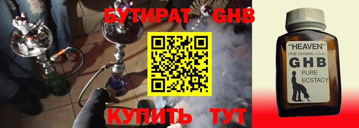 БУТИРАТ оксибутират Волоколамск