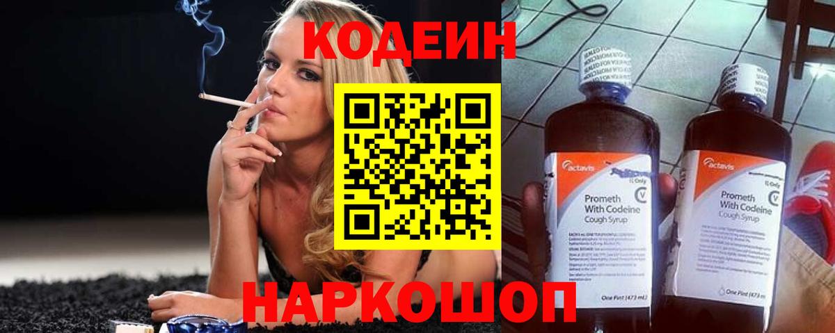 Волоколамск  Кодеиновый сироп Lean Purple Drank  Вход с VPN 